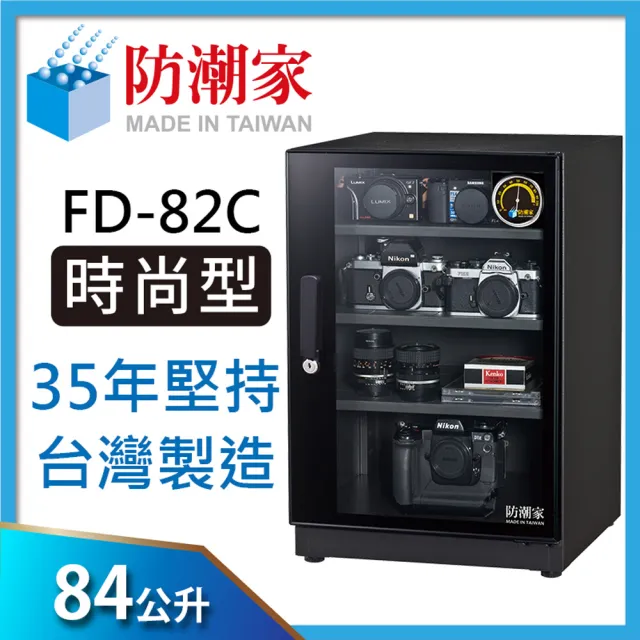 【防潮家】84公升電子防潮箱(FD-82C