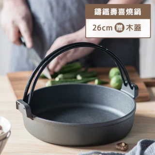 【小茉廚房】鑄鐵壽喜燒鍋(26cm 贈木鍋蓋)