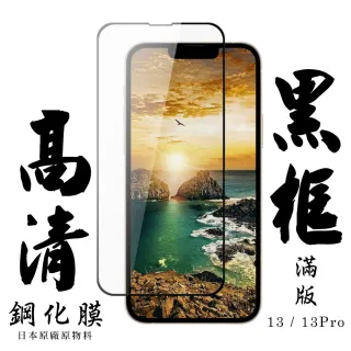IPhone13 13PRO 日本玻璃保護貼AGC黑邊透明防刮鋼化膜玻璃貼(IPHONE13保護貼 鋼化膜)