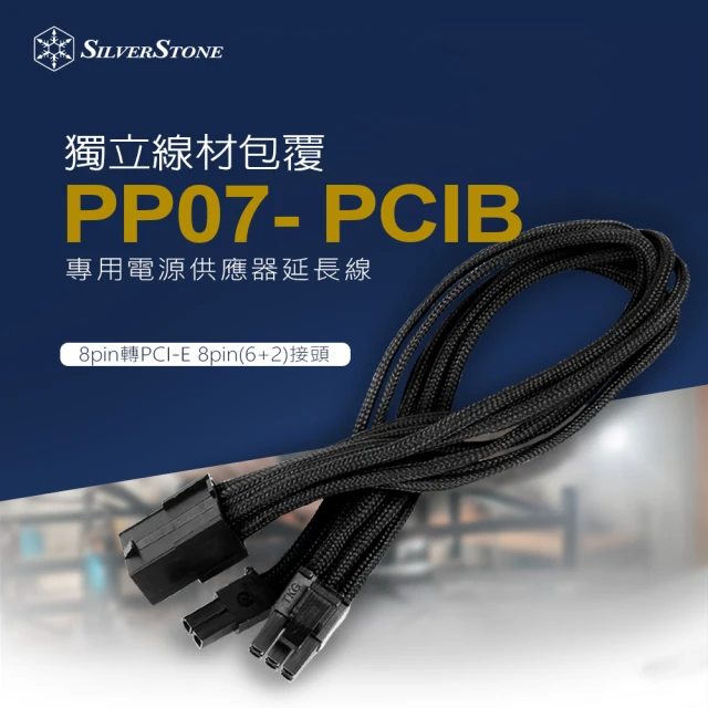 【SilverStone 銀欣】PP07-PCIB(8pin轉PCI-E 8pin 6+2 電源供應器延長線)