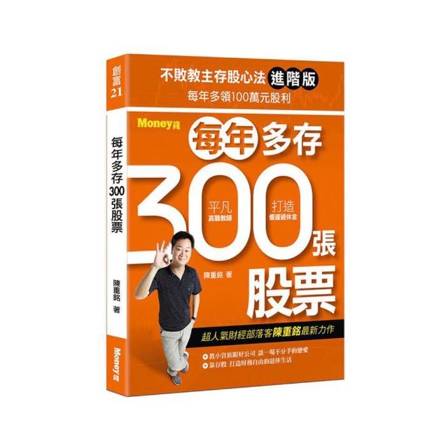 不敗教主存股心法進階版：每年多存300張股票 | 拾書所