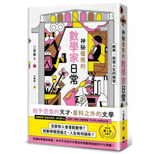 神秘優雅的數學家日常 繼 最後的秘境 東京藝大 再度揭開 天才們 的渾沌日常 Momo購物網
