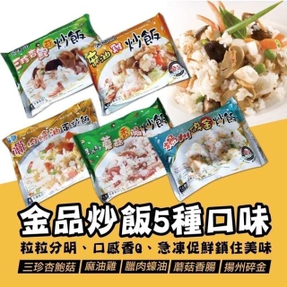 【極鮮配】金品神級炒飯五種口味 10包(280g±10%/包)