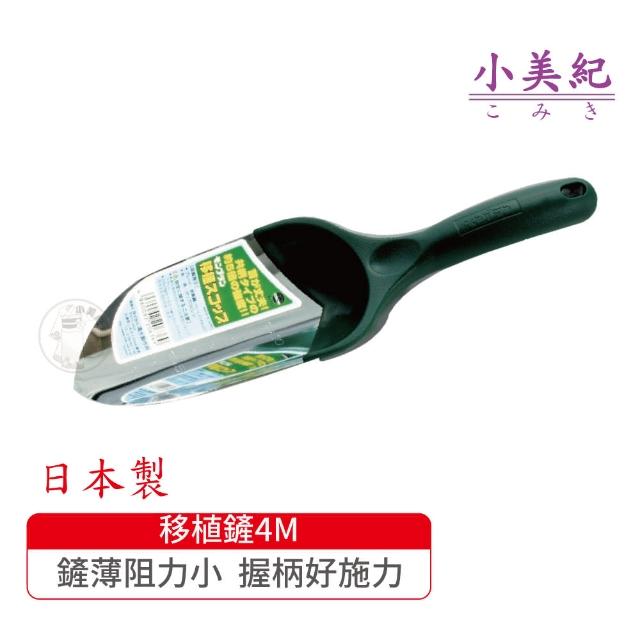 【勃朗峰】移植鏟4M(花盆拔草工具除草鋏園藝工具除草鏟勃朗峰小鏟子盆栽雜草尖鏟)