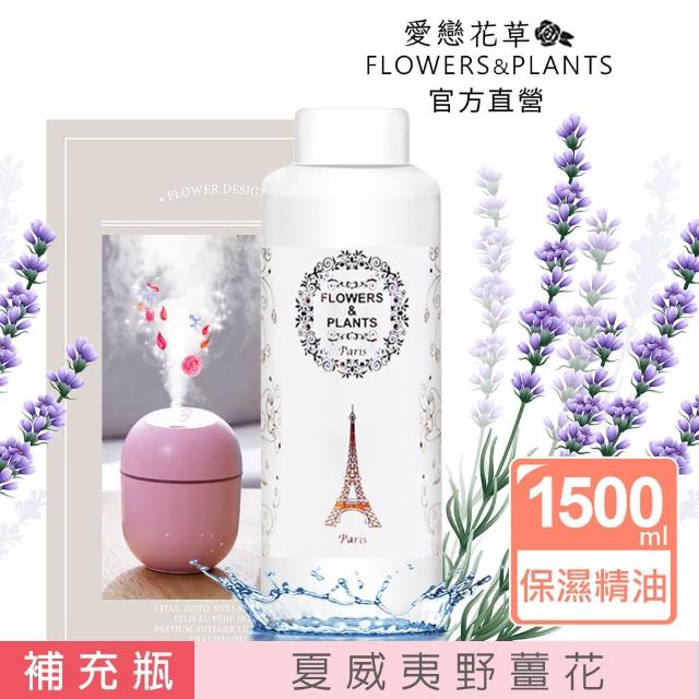 【愛戀花草】夏威夷野薑花-保濕水氧薰香精油(1500ML)