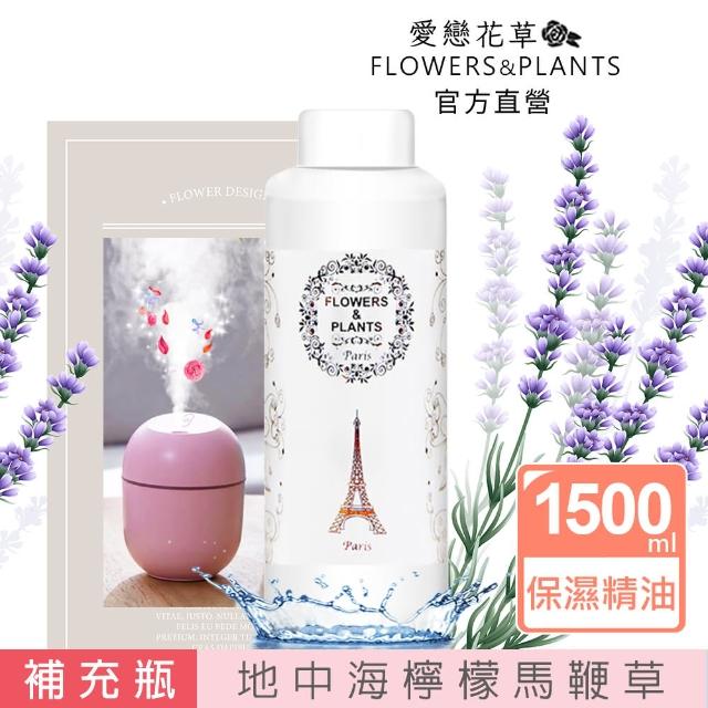 【愛戀花草】地中海檸檬馬鞭草-保濕水氧薰香精油(1500ML)