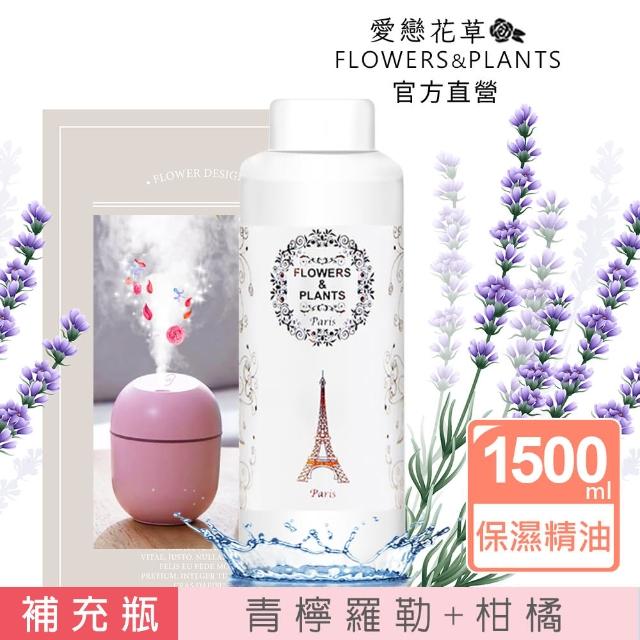 【愛戀花草】青檸羅勒+柑橘-保濕水氧薰香精油(1500ML)