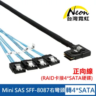 【台灣霓虹】Mini SAS SFF-8087右彎頭轉4組SATA線(ES4S1)