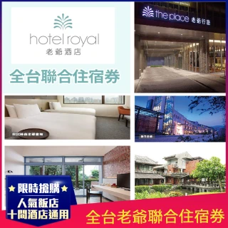 【老爺酒店集團】全台老爺聯合住宿券1張-知本老爺／礁溪老爺／新竹老爺/北投老爺等(紙券效期至2022/12/24)