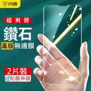 【閃魔】蘋果Apple iPhone 13 Pro Max 6.7吋 超爽滑鑽石膜鋼化玻璃保護貼10H(2片裝)