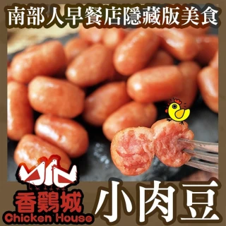 【極鮮配】香雞城Q彈銷魂小肉豆 15包(250g±10%/包)