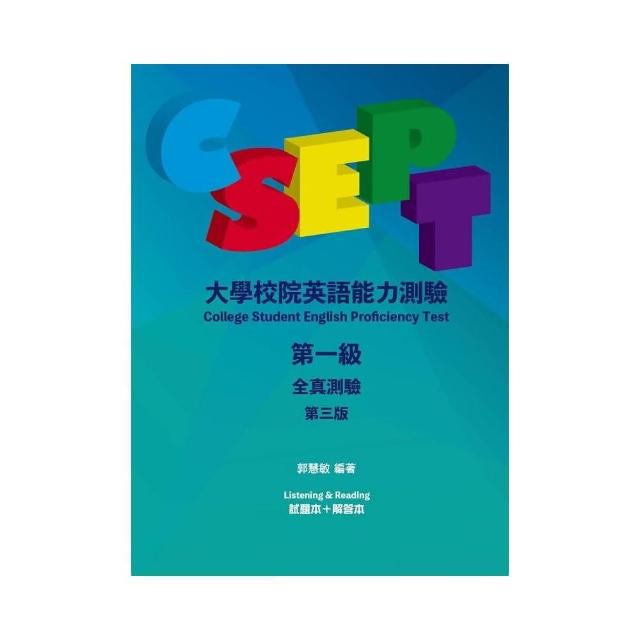 CSEPT：大學校院英語能力測驗第一級全真測驗，3/e【分冊版（試題本+解答本），附CD一片】