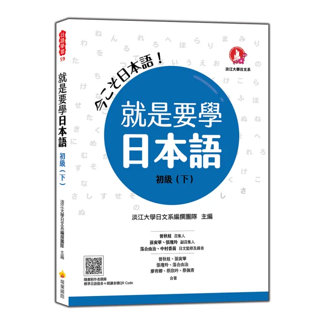 就是要學日本語初級 下 隨書附作者親錄標準日語發音 朗讀音檔qr Code Momo購物網