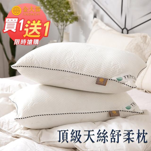 【Jindachi金大器】MIT台灣製造 天絲TENCEL 舒眠親膚 抗菌防螨 吸濕透氣 枕頭 買一送一