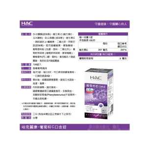 【永信HAC】葡萄籽C口含錠含維生素C(120錠/瓶)