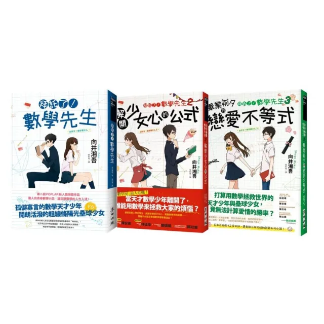 拜託了 數學先生1 3套書 一切煩惱 都請讓我用數學為你解決 全套共三冊 Momo購物網