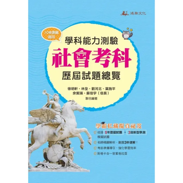 111升大學學科能力測驗社會考科歷屆試題總覽 108課綱 Momo購物網