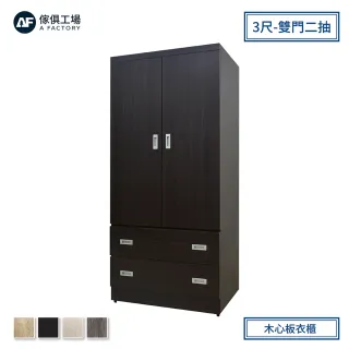 【A FACTORY 傢俱工場】小資型 3尺木心板衣櫃雙門二抽