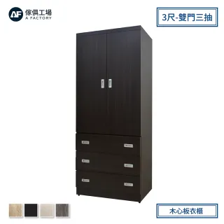 【A FACTORY 傢俱工場】小資型木心板雙門三抽3尺衣櫃