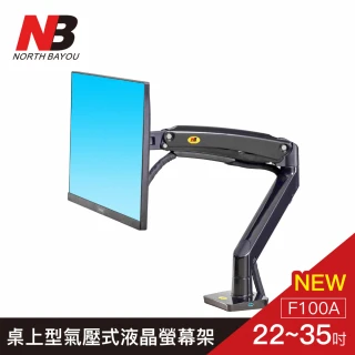 【NB】22-35吋桌上型氣壓式液晶螢幕（黑白兩色隨機出貨）(F100A 2021年新款)