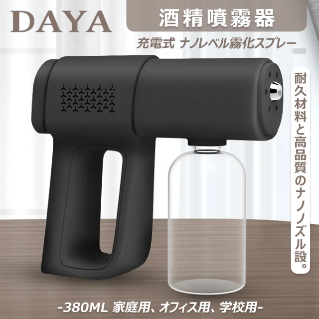 【DAYA】K5無印簡約風 兩段式藍光酒精噴霧槍 黑色(現貨 平日天天出貨)