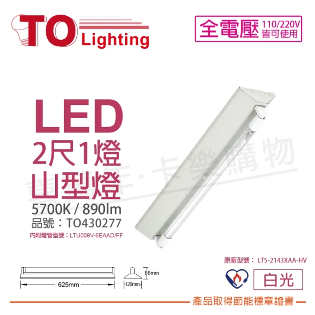 【東亞】LTS-2143XAA-HV LED 6.5W 2呎 1燈 白光 全電壓 山型燈 節能商標 _ TO430277