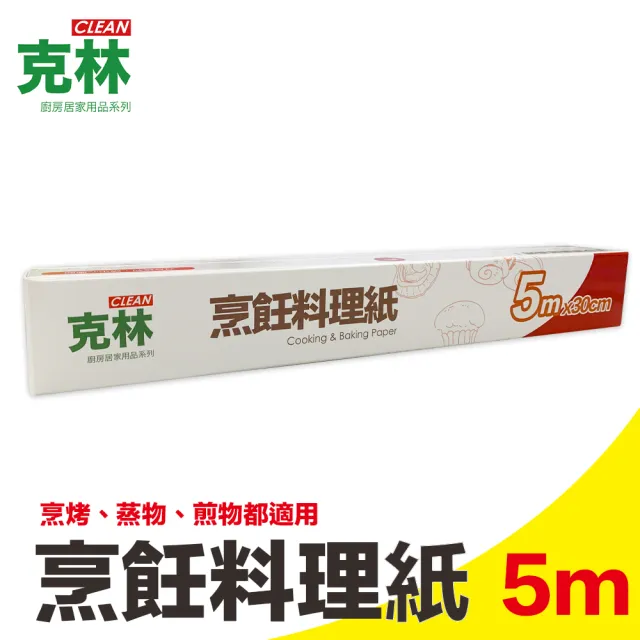 【克林CLEAN】烹飪料理紙30cmx5m(烘焙紙