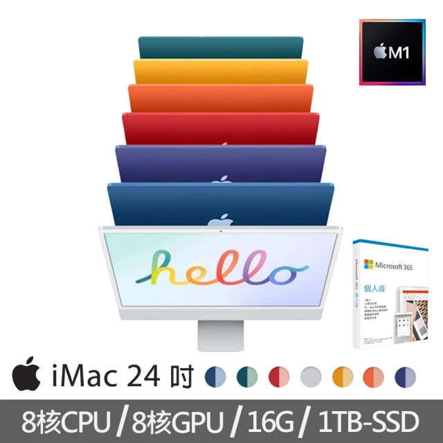 Apple 蘋果【+Microsoft 365個人版】特規機 iMac 24吋M1晶片/8核心CPU /8核心GPU/16G/1TB SSD