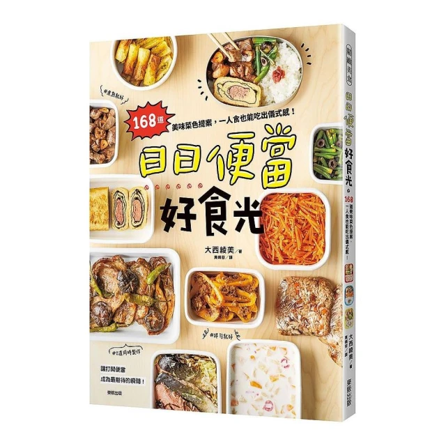 日日便當好食光：168道美味菜色提案，一人食也能吃出儀式感！