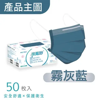 【MOTEX 摩戴舒】平面醫用口罩 霧灰藍(50片/盒)