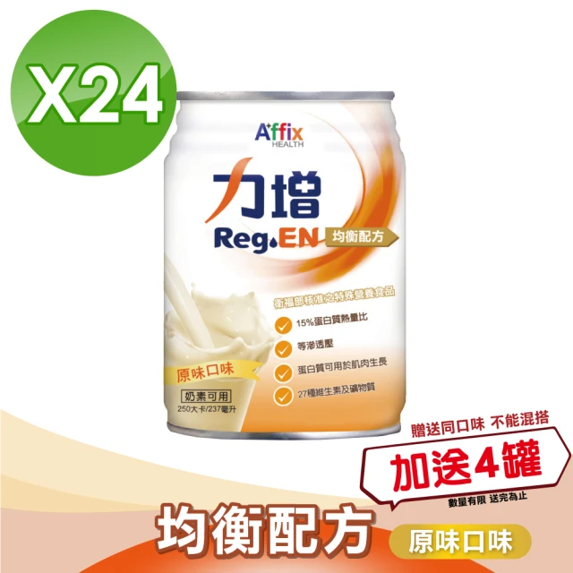 【Affix 艾益生】力增 均衡配方 原味口味 237mlX24罐/箱+加贈12罐(奶素可食)