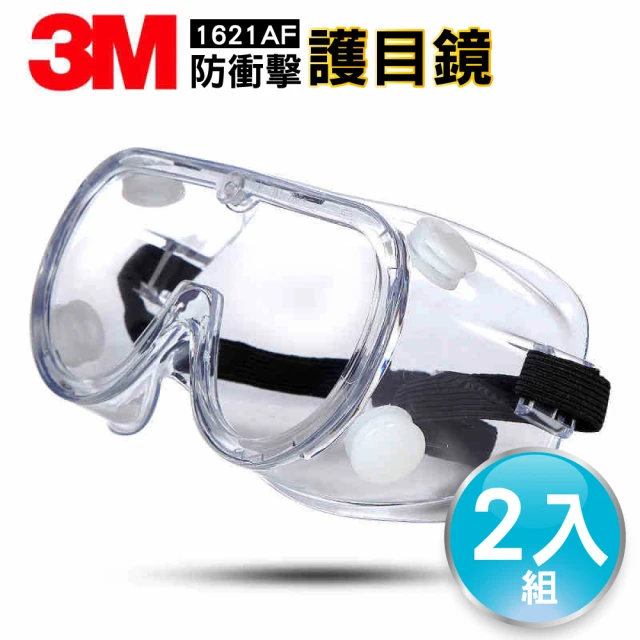 【格琳生活館】3M防衝擊多功能護目鏡1621AF(超值2入組)