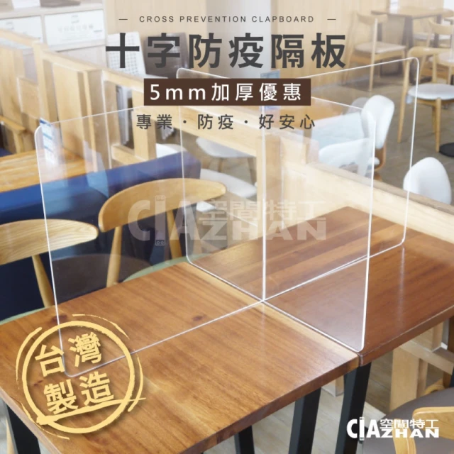 【空間特工】十字防疫隔板 5mm *2入 現貨 EPA504(防疫隔板 美食街隔板 辦公室隔板 美容 美甲)