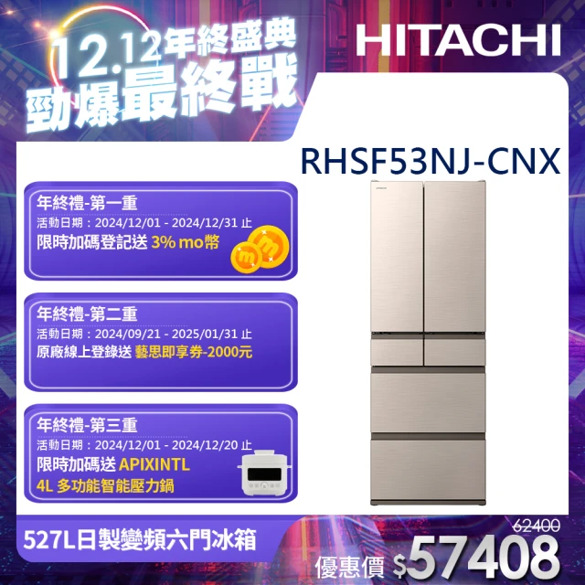 【HITACHI 日立】527L一級能效日製變頻對開六門冰箱(RHSF53NJ-CNX)