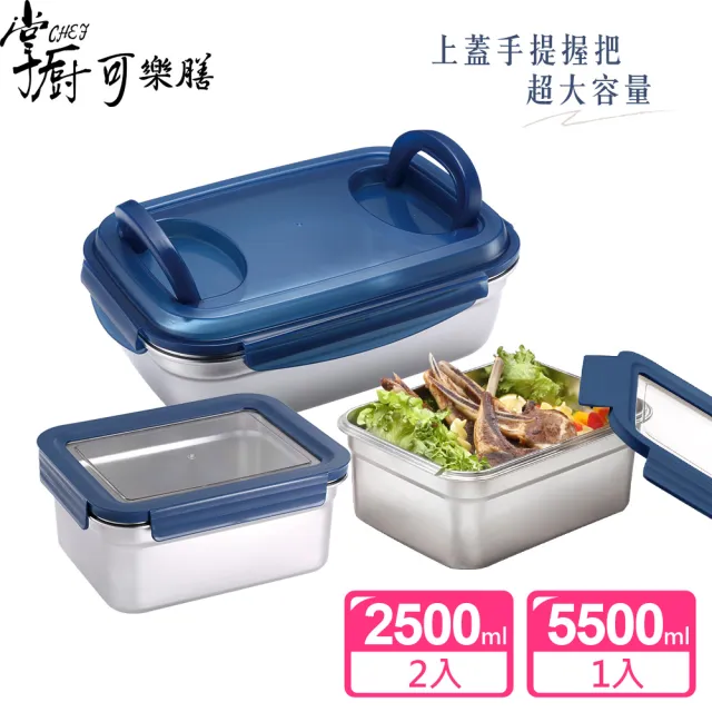 【掌廚可樂膳】獨家304不鏽鋼可拆式透明保鮮盒3件組-深藍(2500ML*2+5500*1)/