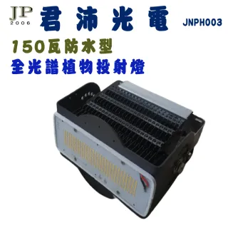 【JIUNPEY 君沛】植物燈系列 150瓦 全光譜 6000K 植物白光 防水型(天井燈 植物生長燈)