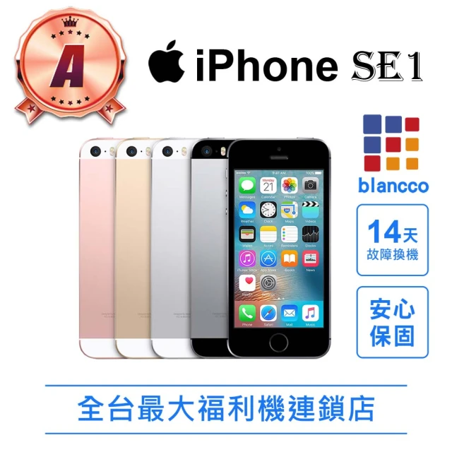 【Apple 蘋果】福利品 iPhone SE 4吋 32G 智慧型手機(全機8成新)