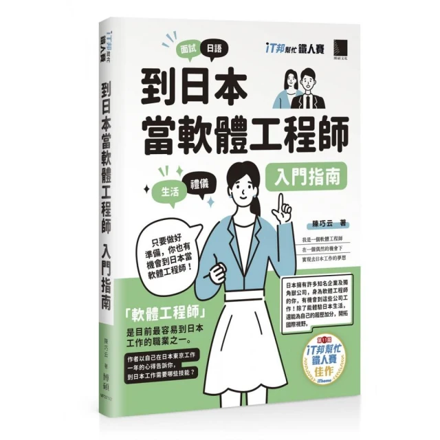 到日本當軟體工程師入門指南（iT邦幫忙鐵人賽系列書）