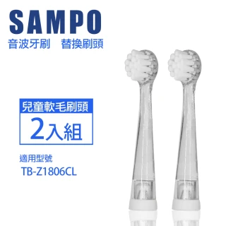 【SAMPO 聲寶】音波震動牙刷專用刷頭2入組(TB-Z1806CL)