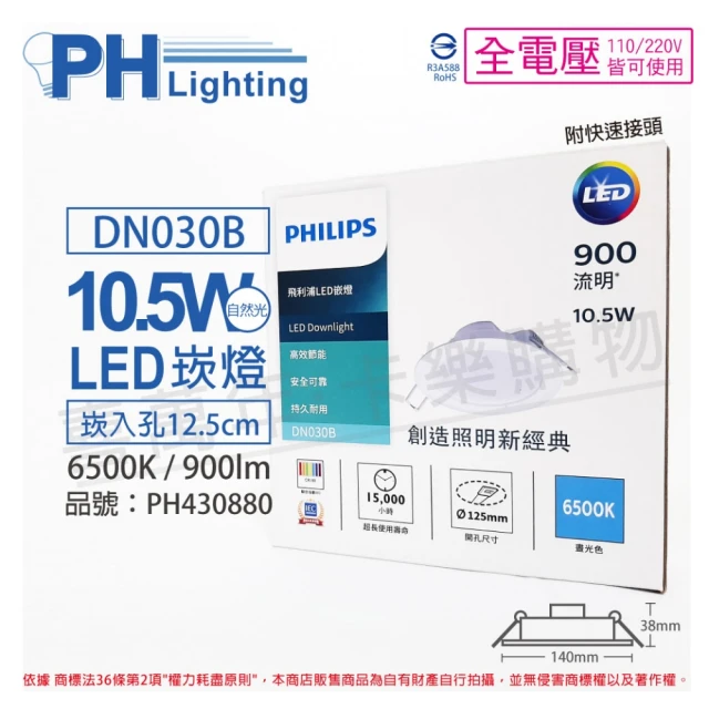 【Philips 飛利浦】4入組 LED DN030B 10.5W 6500K 白光 全電壓 12.5cm 崁燈_PH430880