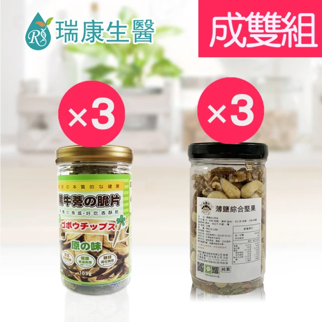 【瑞康生醫】原味黑牛蒡脆片3入-薄鹽綜合堅果3入-成雙6入組(黑牛蒡 綜合堅果)