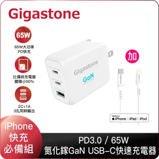 GaN 65W氮化鎵Type-C三孔急速快充充電器 + C to Lightning MFi充電線(iPhone 13/12 蘋果快充組)