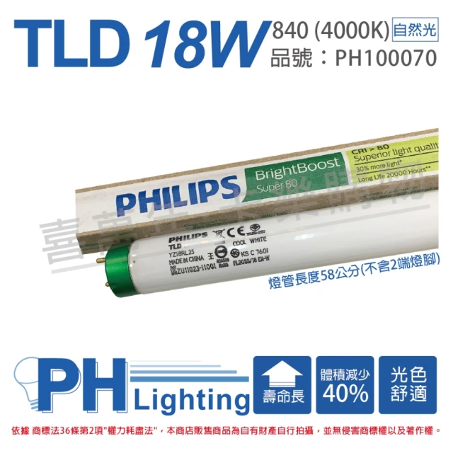 【Philips 飛利浦】25支/箱 TLD 18W 58cm 840 冷白光 三波長T8日光燈管 _ PH100070