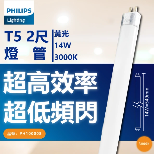 【Philips 飛利浦】40支/箱 TL5 14W 830 黃光 三波長日光燈管 陸製 _ PH100008