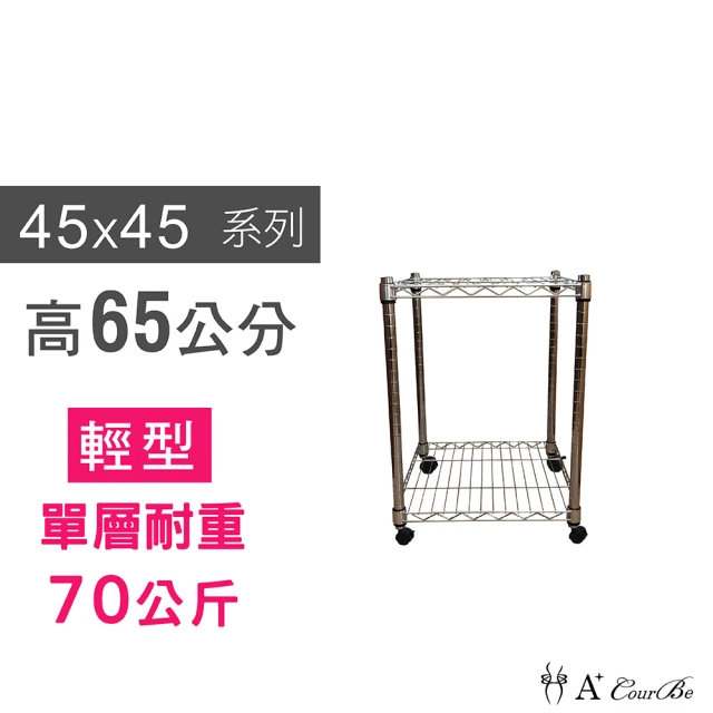 【A+Courbe】鐵力士鍍鉻移動式萬用收納二層架45x45x65cm(鐵架 收納架 置物架 電器架 床邊櫃 鞋架)