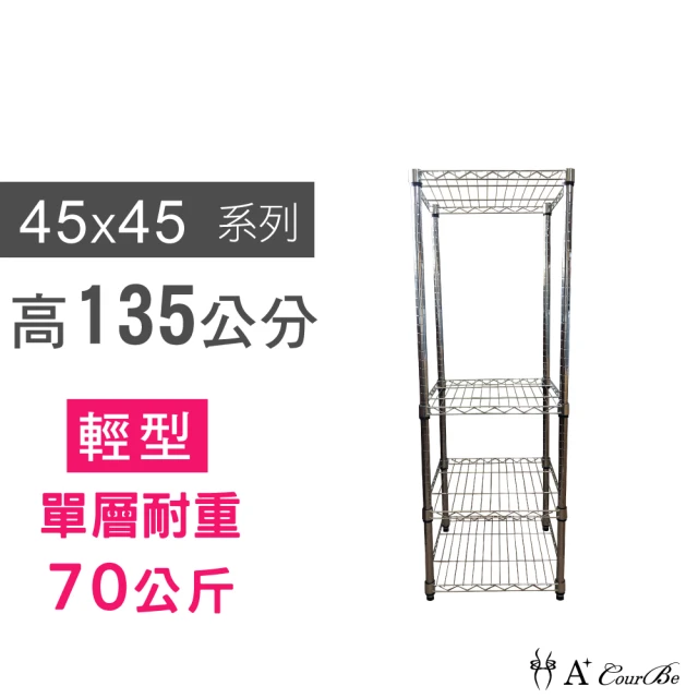 【A+Courbe】鐵力士鍍鉻萬用收納四層架45x45x135cm(鐵架 收納架 置物架 電器架 床邊櫃 鞋架)