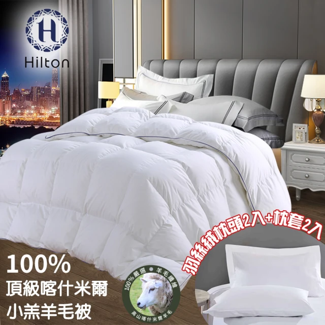 【Hilton 希爾頓】100%喀什米爾五星級奢華小羔羊毛被3.0KG加碼贈羽絲絨枕頭2入+枕套2入(羊毛被/棉被/棉被)