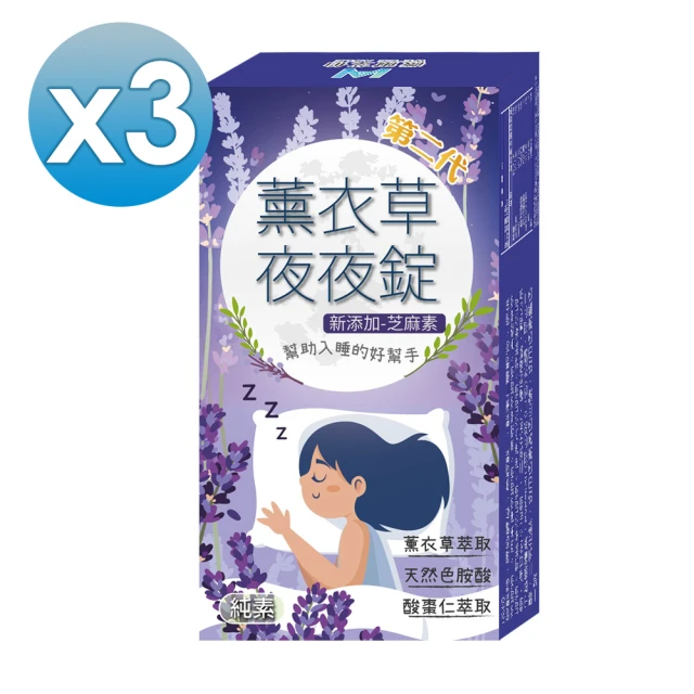 【薇爾艾伯】薰衣草夜夜錠+芝麻素-幫助入睡、穩定情緒-3盒組(全新第二代 效果雙倍)