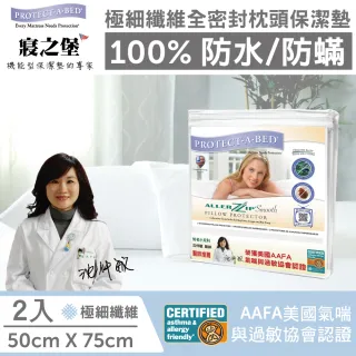 【美國寢之堡】極細纖維防螨枕頭保潔墊(50x75cm  2入)
