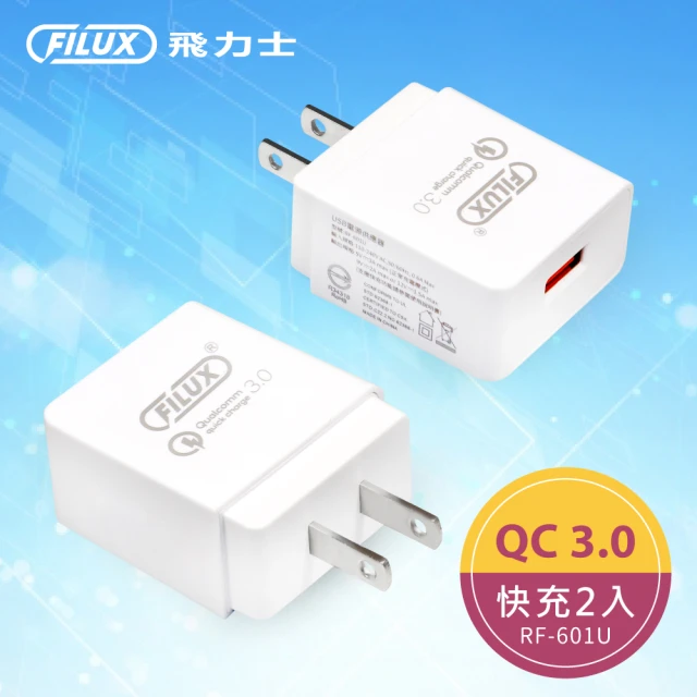 【FILUX 飛力士】超值2入組 18w USB極速快充 QC3.0旅用充電器 RF-601U(BSMI認證)